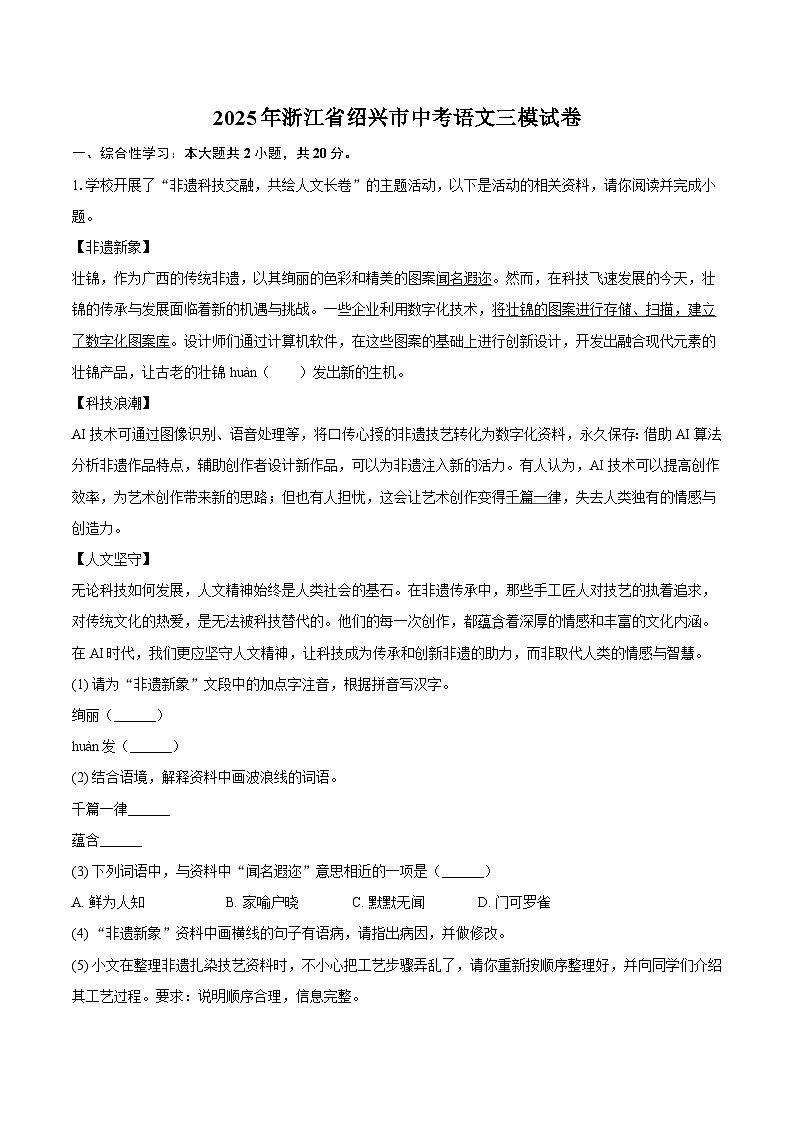 2025年浙江省绍兴市中考语文三模试题（含答案）第1页