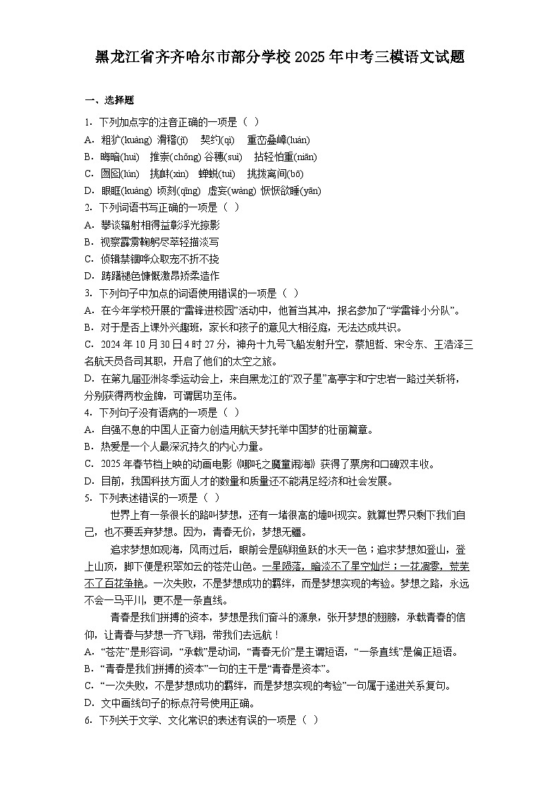 黑龙江省齐齐哈尔市部分学校2025年中考三模语文试题（含答案）第1页
