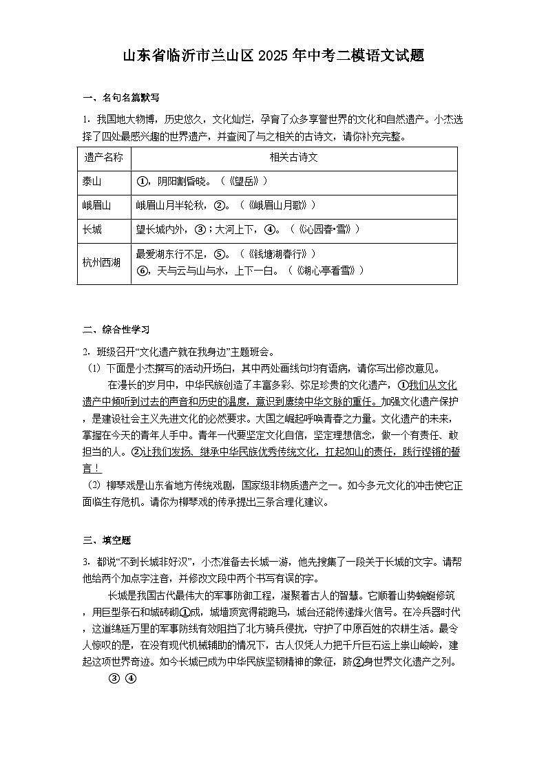 山东省临沂市兰山区2025年中考二模语文试题（含答案）第1页