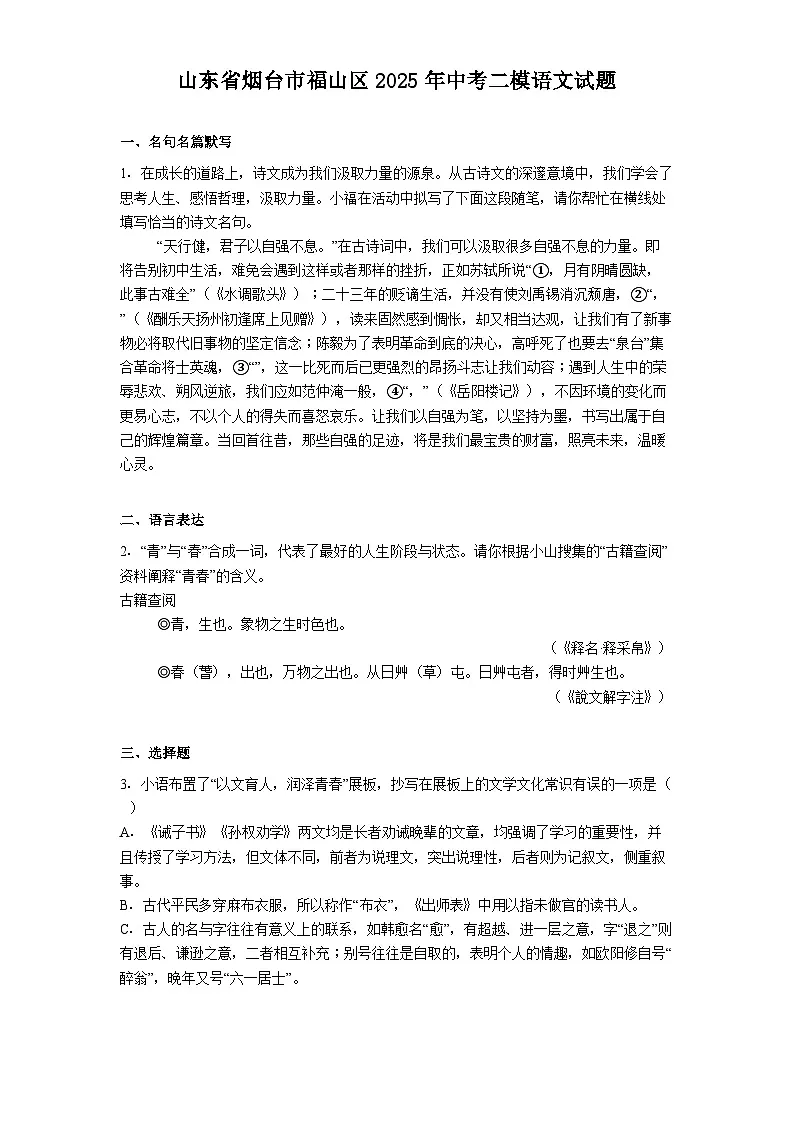 山东省烟台市福山区2025年中考二模语文试题（含答案）第1页
