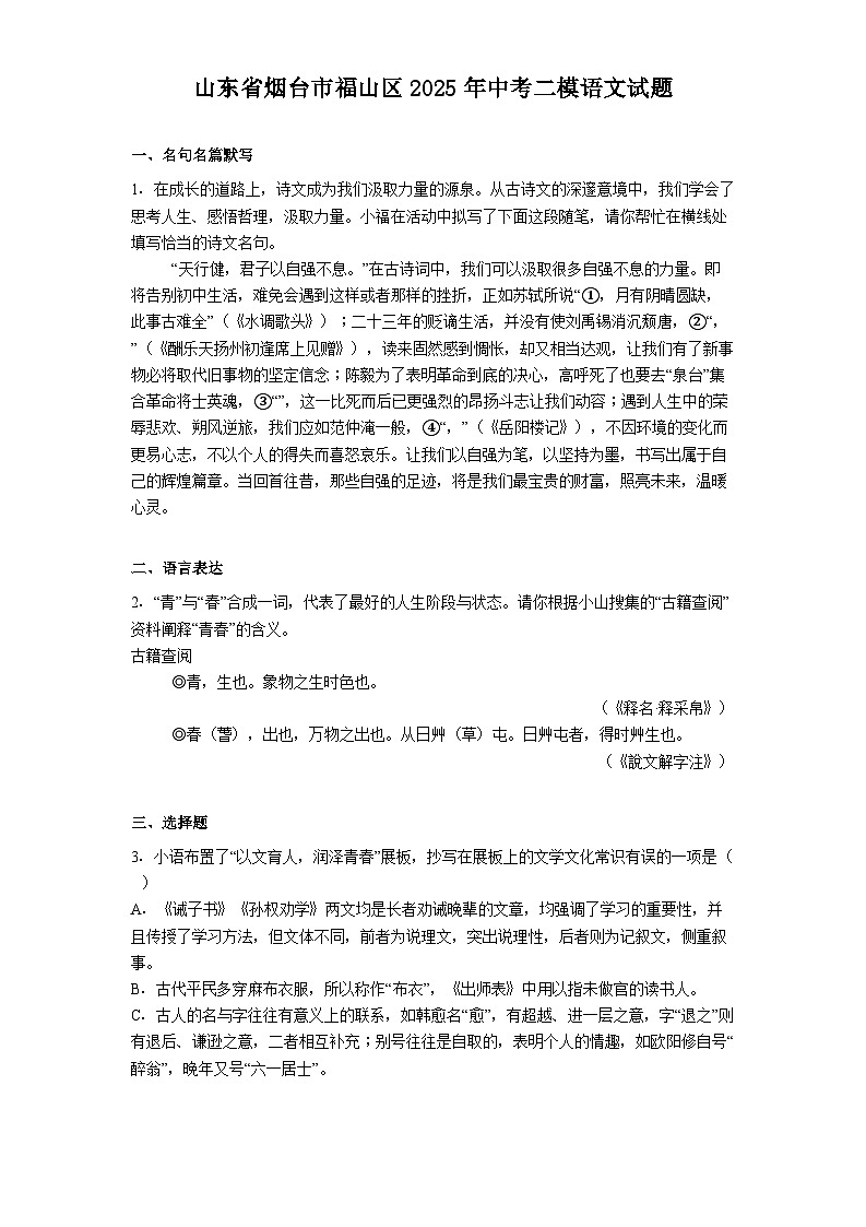 山东省烟台市福山区2025年中考二模语文试题（含答案）第1页