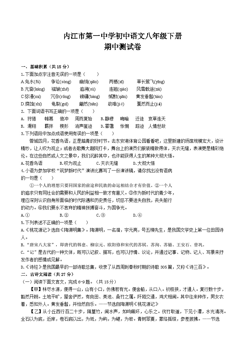 四川省内江市第一中学2023-2024学年八年级下学期期中考试语文试题第1页