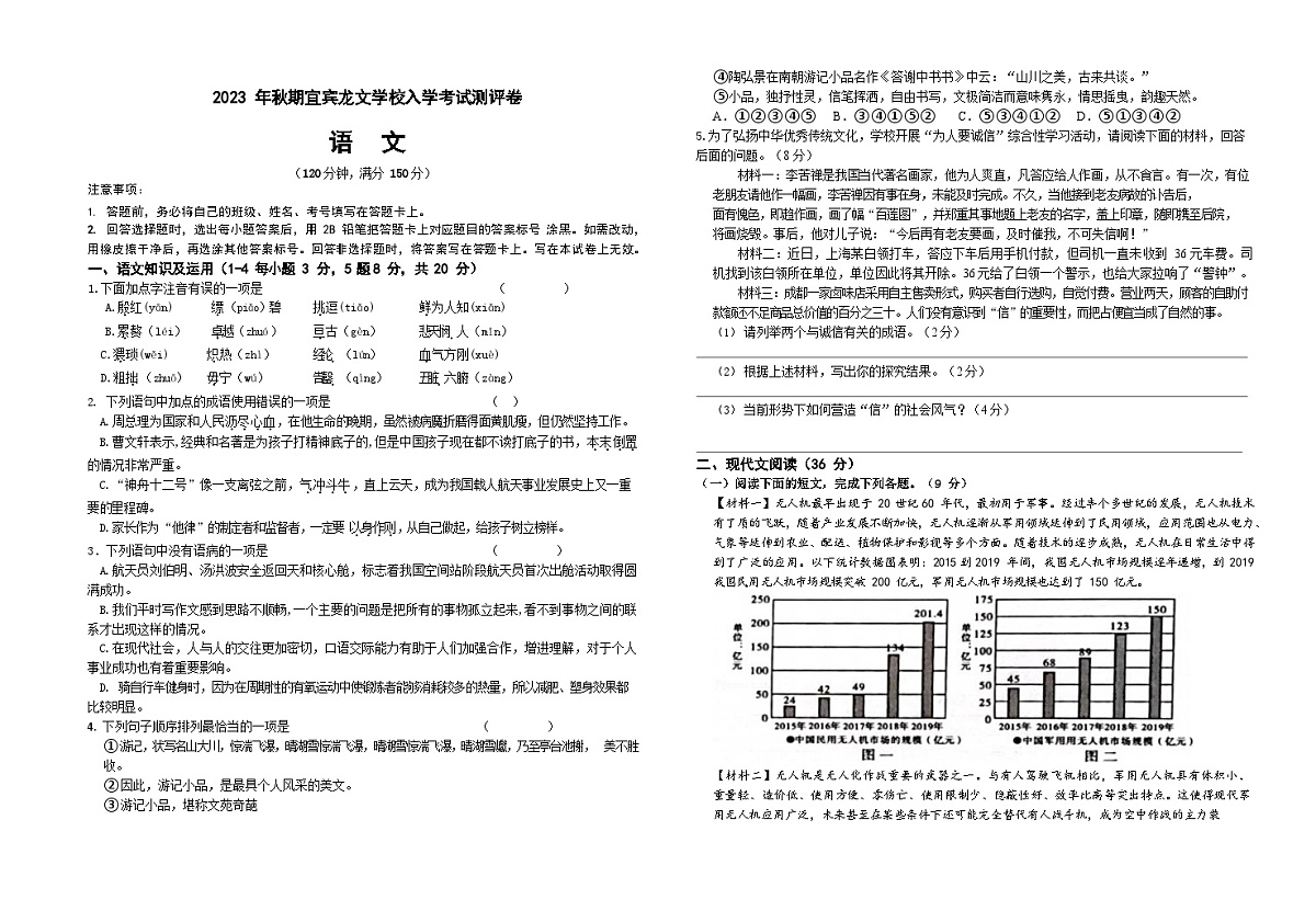 四川省宜宾市翠屏区龙文学校2023-2024学年八年级上学期开学检测语文试题第1页