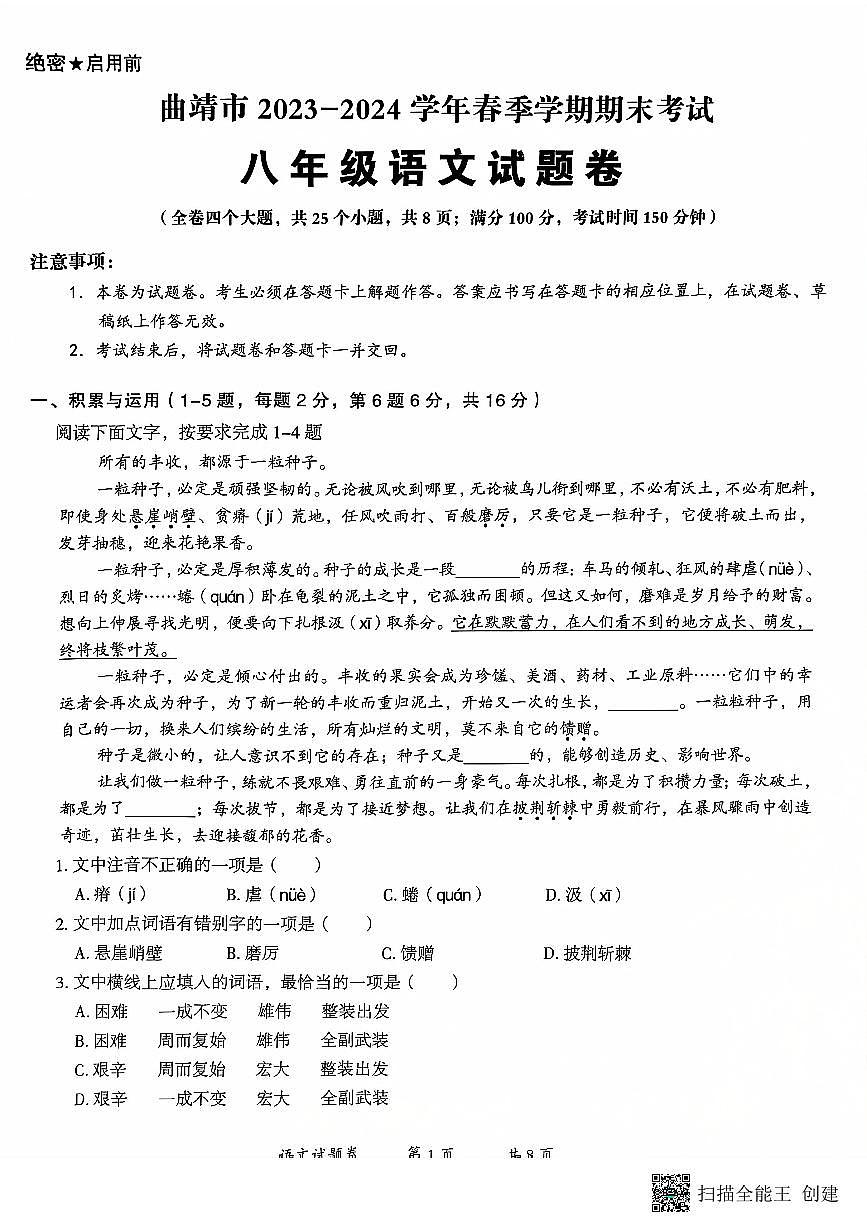云南省曲靖市2023-2024学年八年级下学期期末考试语文试题第1页