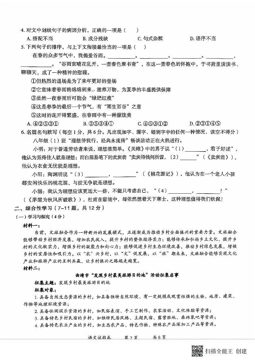 云南省曲靖市2023-2024学年八年级下学期期末考试语文试题第2页
