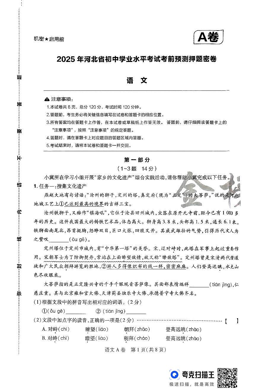 2025年河北省初中学业水平考试考前预测押题密卷：语文试题第1页
