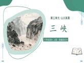 11 三峽（素養(yǎng)進(jìn)階教學(xué)課件）-2025-2026學(xué)年八年級(jí)語文上冊(cè)（統(tǒng)編版2024）