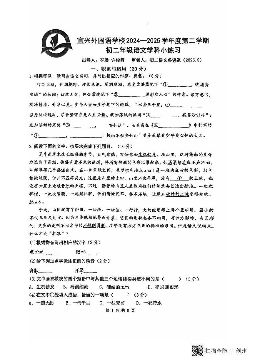 江苏省宜兴市外国语学校2024-2025学年八年级下学期5月月考语文试题第1页