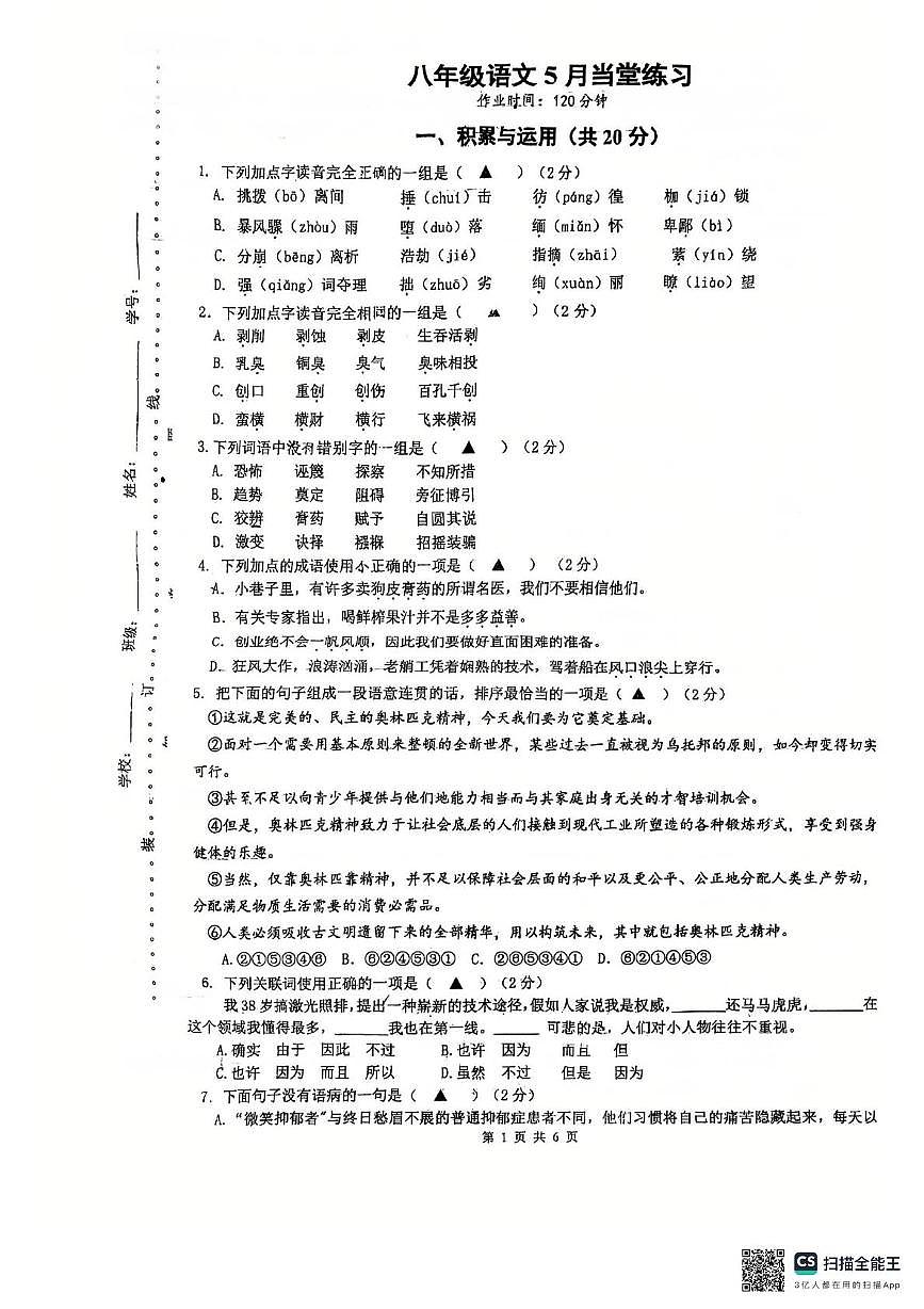 江苏省镇江市句容市华阳中学2024-2025学年八年级下学期第二次月考语文试卷第1页