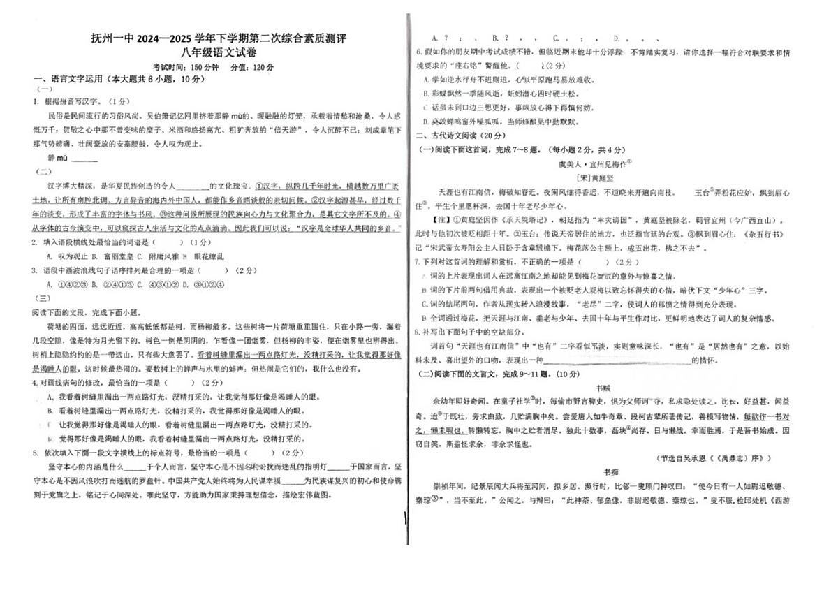 江西省抚州市第一中学2024-2025学年八年级下学期5月月考语文试题第1页