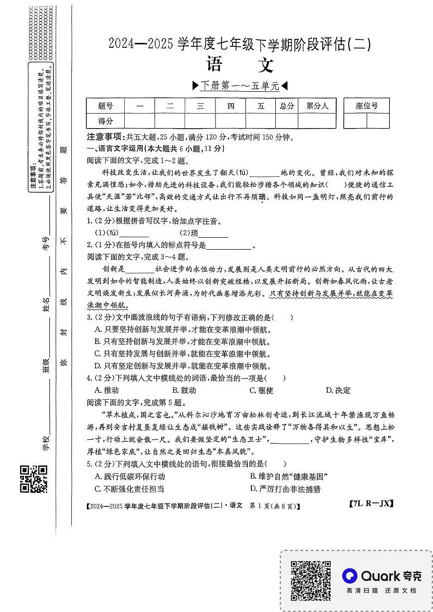 江西省南昌市部分校联考2024-2025学年七年级下学期第二次月考语文试题第1页