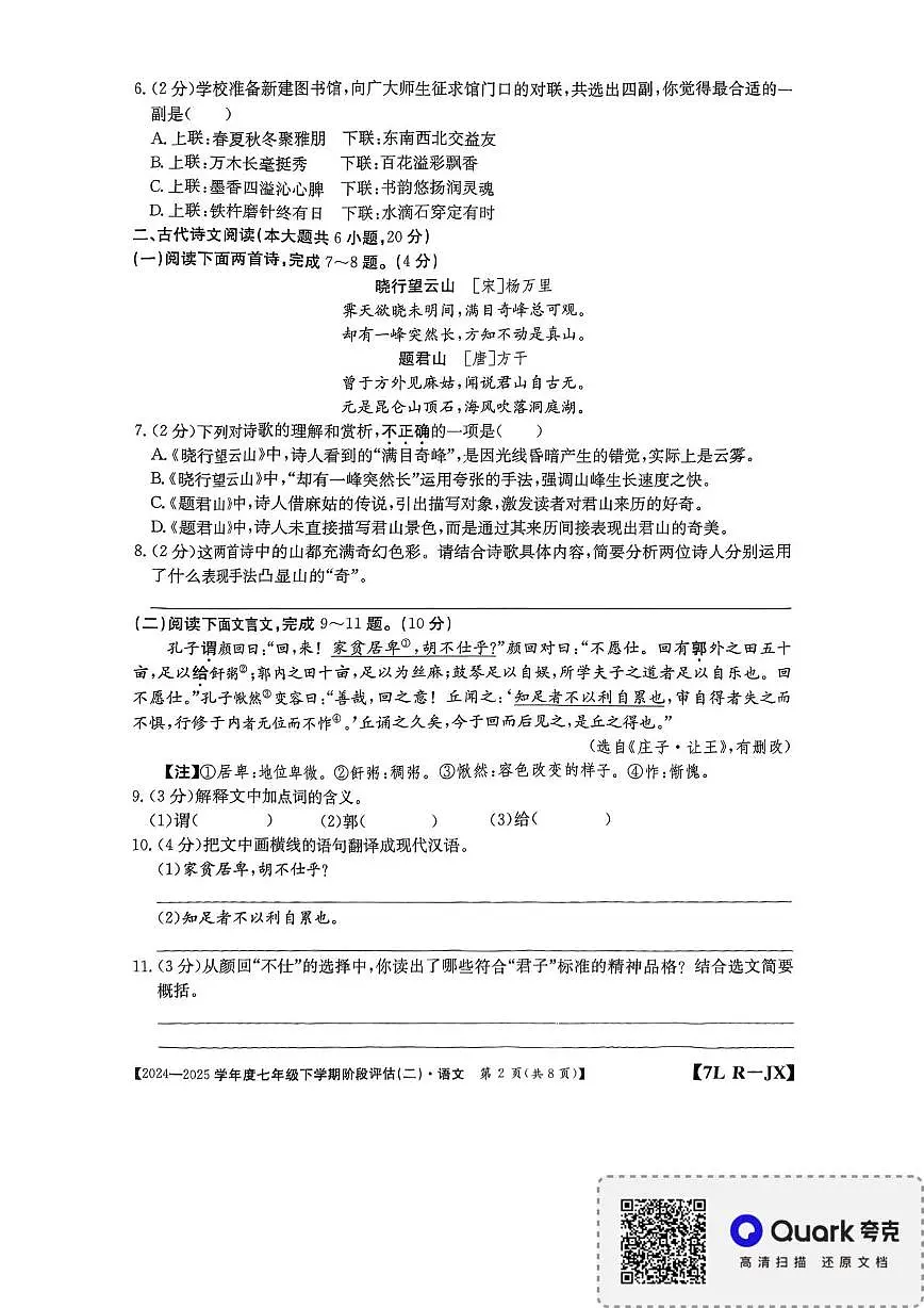 江西省南昌市部分校联考2024-2025学年七年级下学期第二次月考语文试题第2页