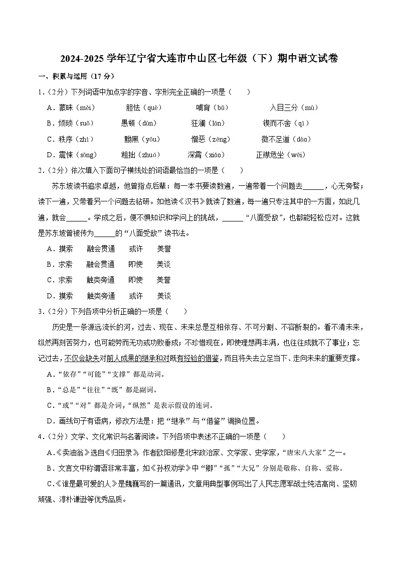 辽宁省大连市中山区2024-2025学年七年级下学期语文期中试卷第1页