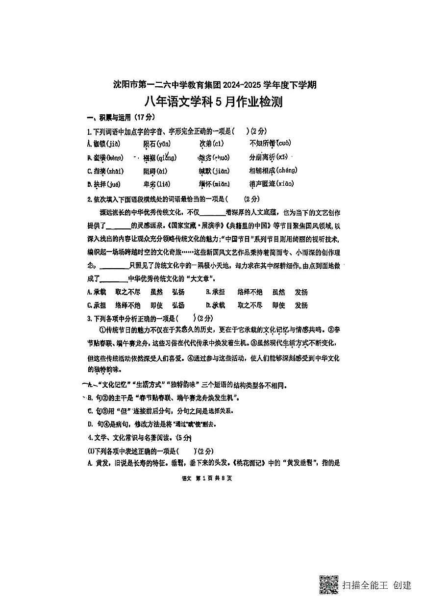 辽宁省沈阳市一二六中学2024-2025学年八年级下学期5月月考语文试题第1页