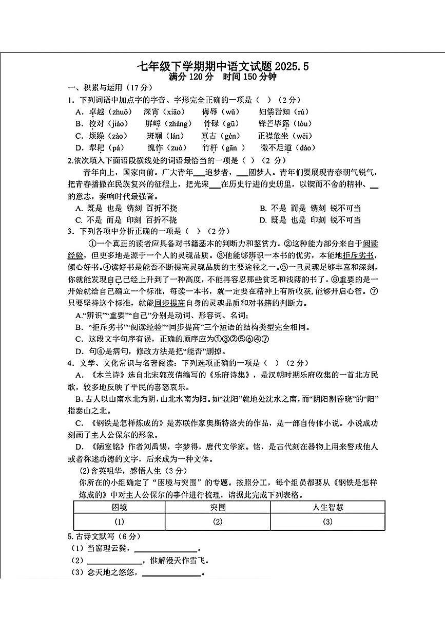 辽宁省营口市第一中学2024-2025学年七年级下学期期中考试语文试题第1页