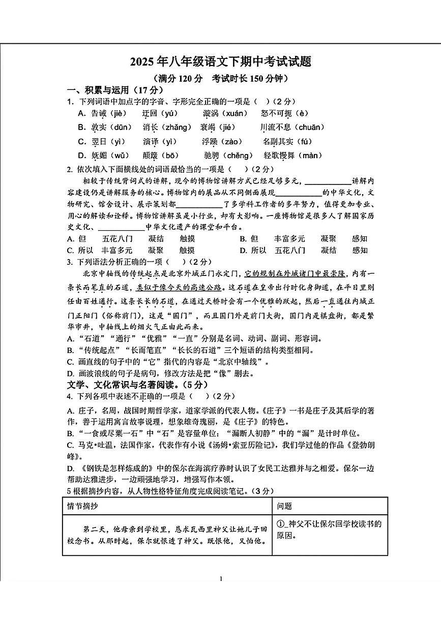 辽宁省营口市第一中学2024-2025学年八年级下学期期中考试语文试题第1页
