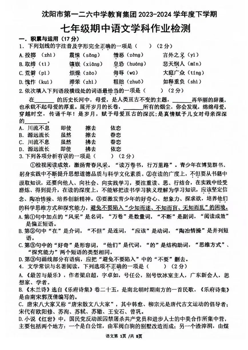 辽宁省沈阳市第一二六中学教育集团2023-2024学年七年级下学期期中考试语文试题第1页