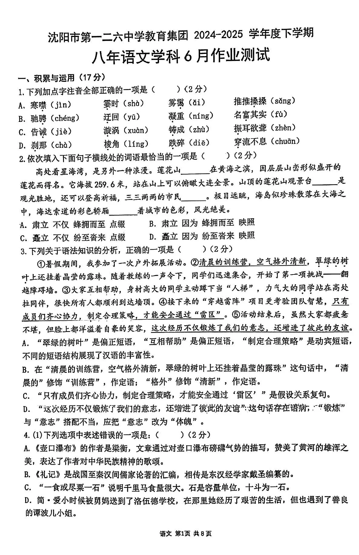 辽宁省沈阳市第一二六中学教育集团2024-2025学年八年级下学期6月月考语文试题第1页