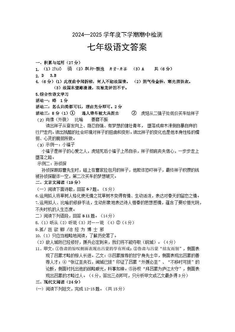 2025.4七年级下语文期中答案第1页