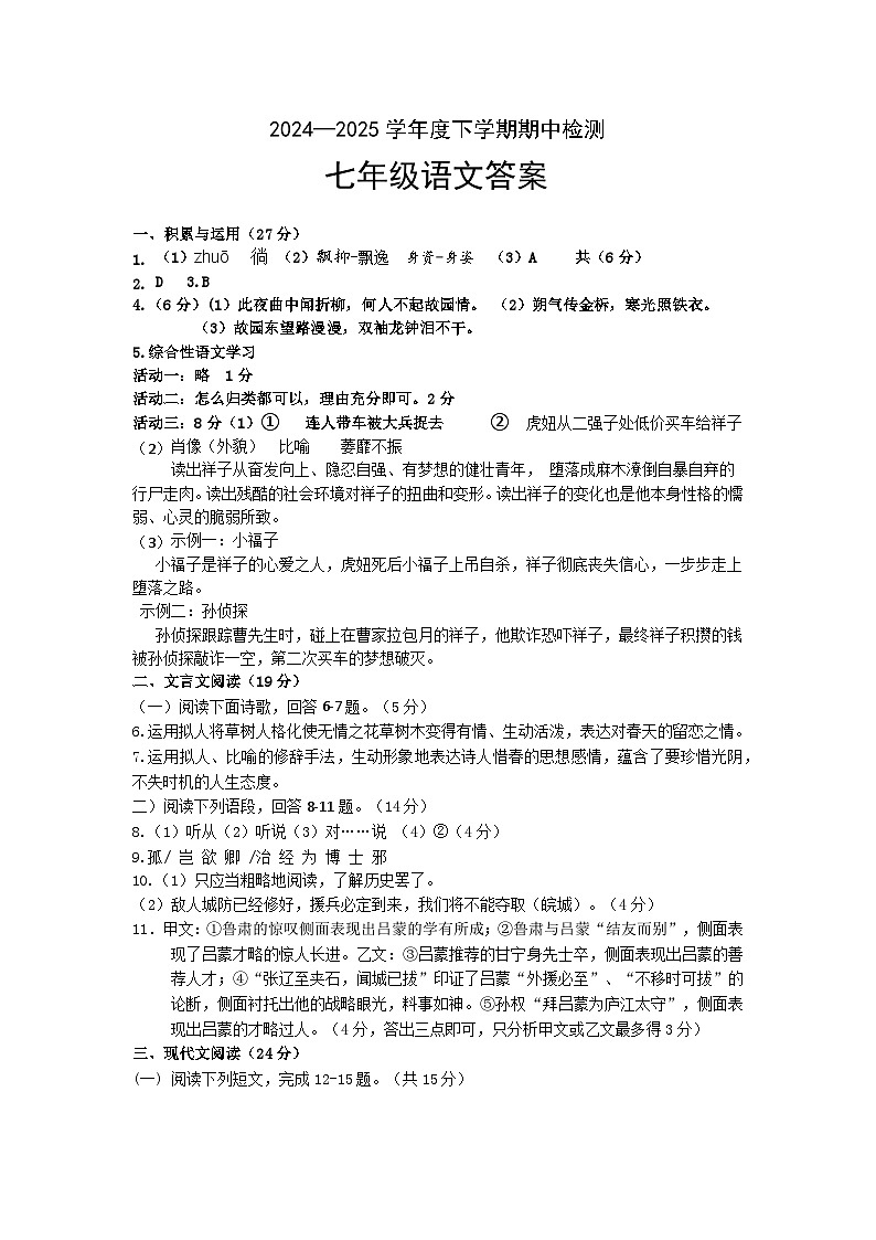 2025.4七年级下语文期中答案第1页