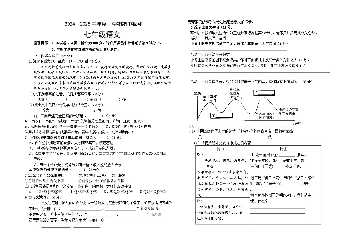 2025.4七年级下语文期中试题第1页