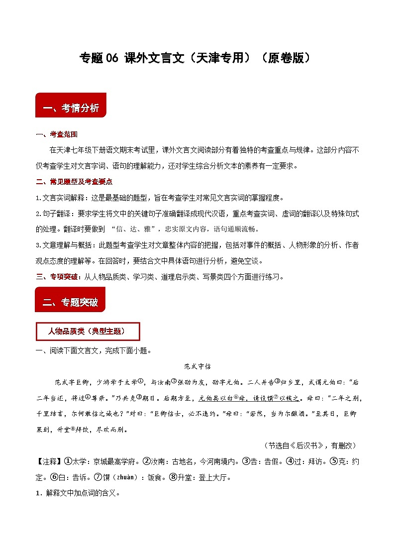 专题06 课外文言文阅读（精炼典型主题，拓展多种主题）练习（原卷版）第1页