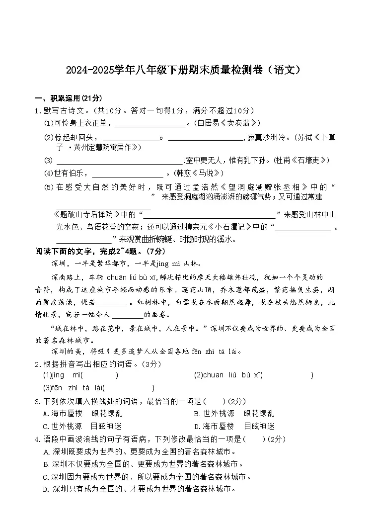 期末质量检测卷-2024-2025学年统编版语文八年级下册第1页