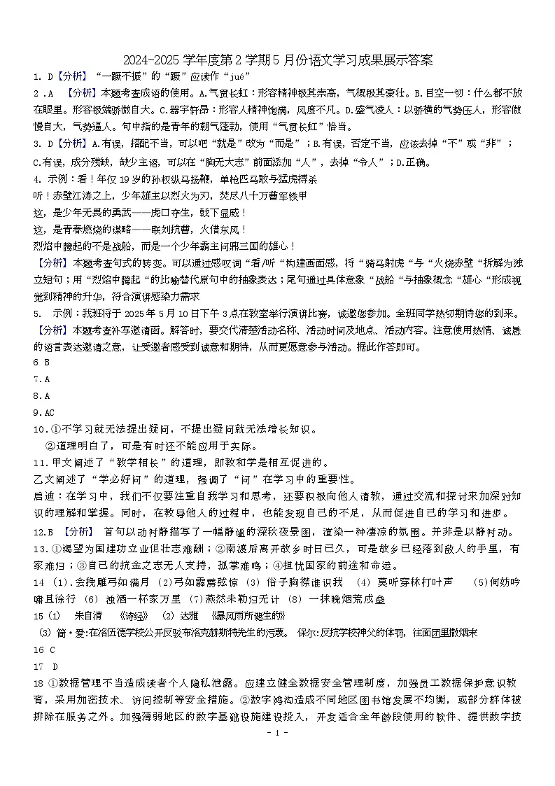山东省济南市莱芜区汶源学校2024-2025学年下学期八年级5月展示语文试卷 2024-2025学年度第2学期八年级语文月考答案第1页