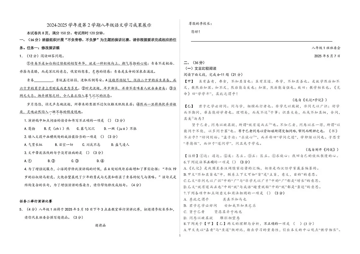 山东省济南市莱芜区汶源学校2024-2025学年下学期八年级5月展示语文试卷 2024-2025学年度第2学期八年级语文月考试题第1页