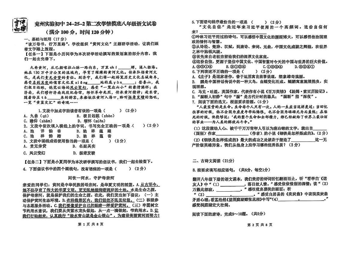 山东省济宁市兖州区实验初级中学2024-2025学年八年级下学期5月月考语文试题第1页