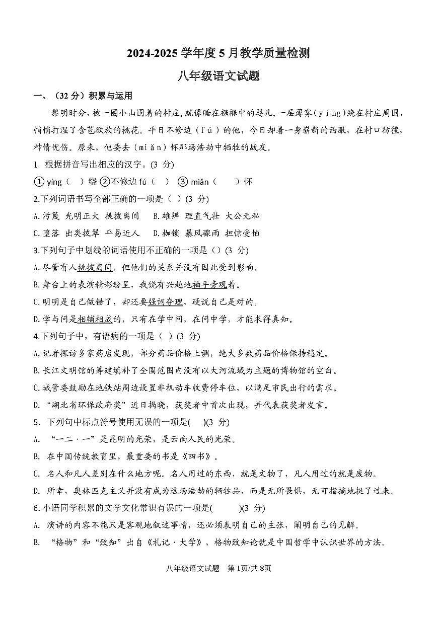 山东省乐陵市化楼镇中学2024-2025学年八年级下学期第二次月考语文试题第1页