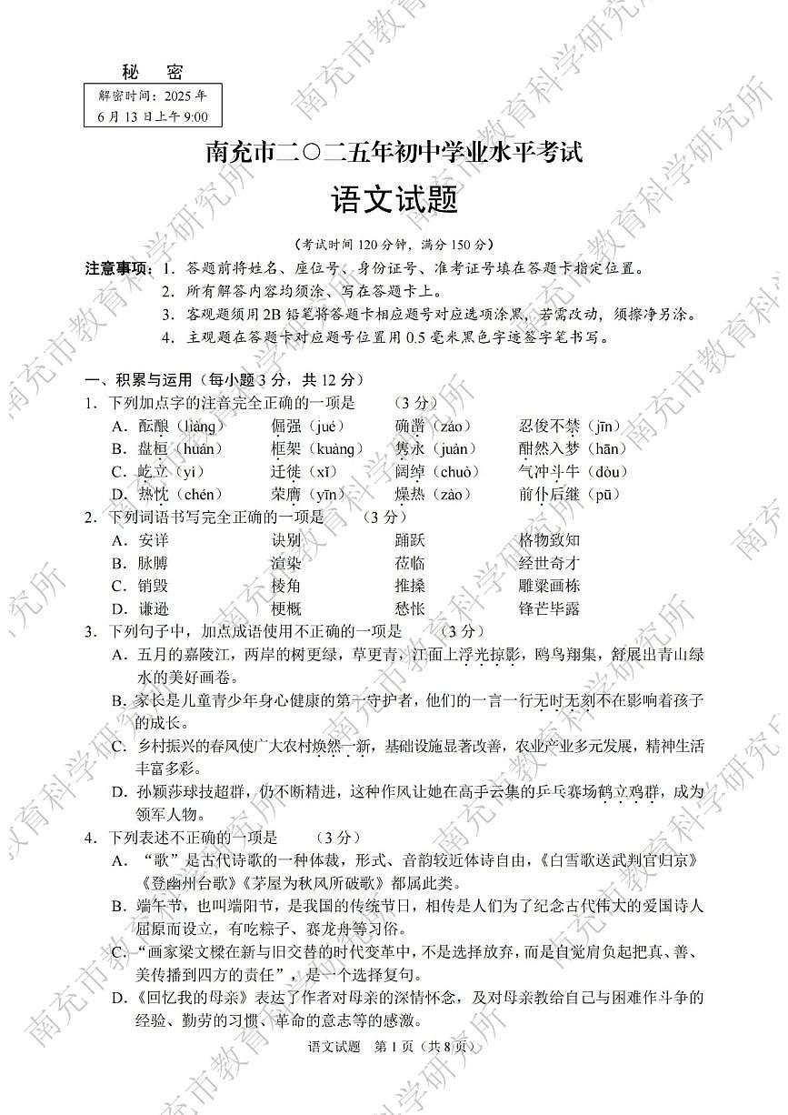 2025年四川省南充市中考语文真题含答案第1页