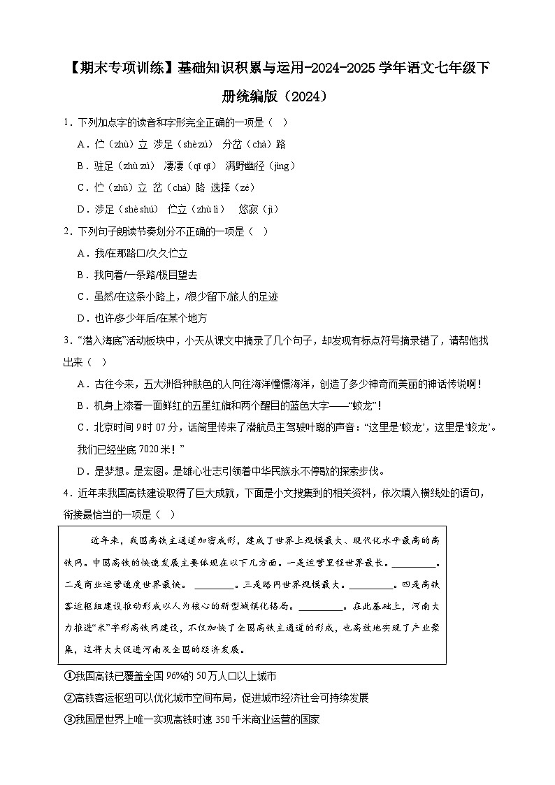 【期末专项训练】基础知识积累与运用练习-语文七年级下册统编版（含解析）第1页