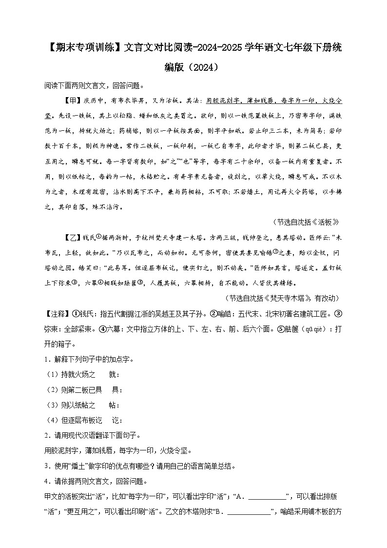 【期末专项训练】文言文对比阅读练习-语文七年级下册统编版（含解析）第1页