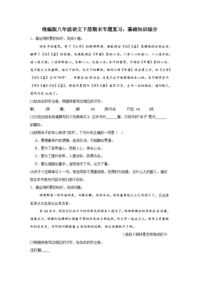 统编版8年级语文下册期末专题复习：基础知识综合练习（含答案）第1页