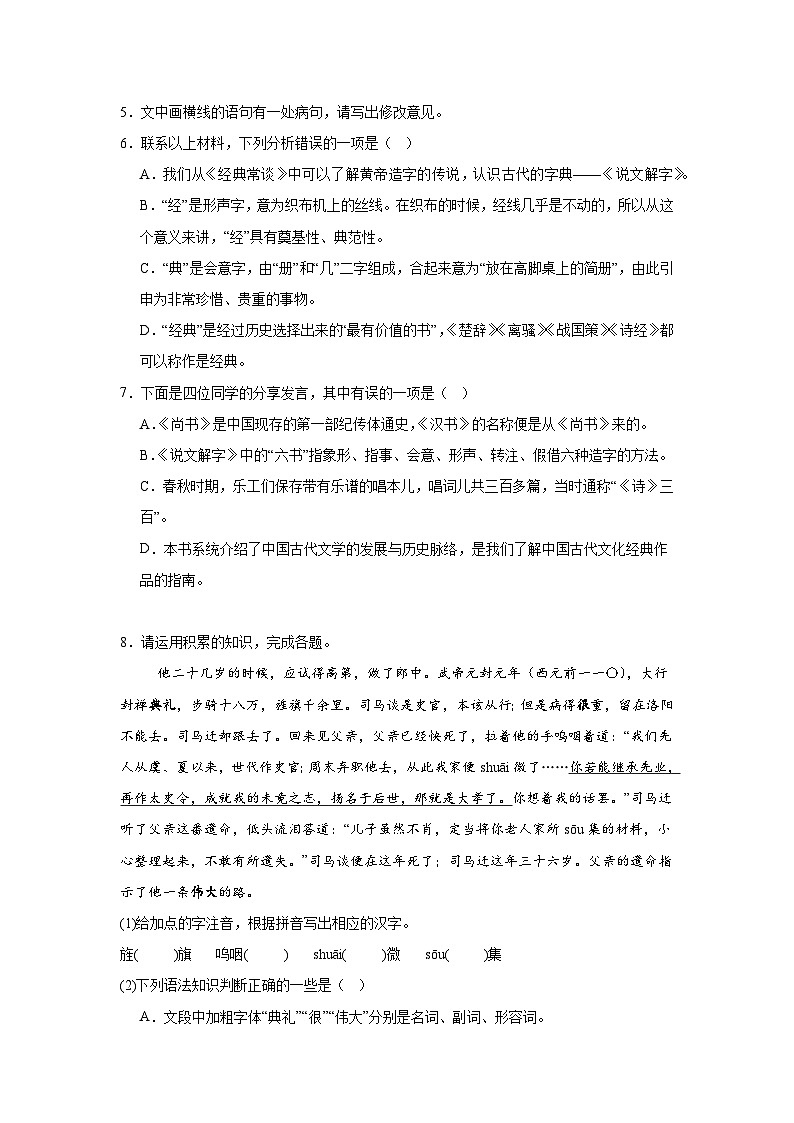 统编版8年级语文下册期末专题复习：基础知识综合练习（含答案）第3页