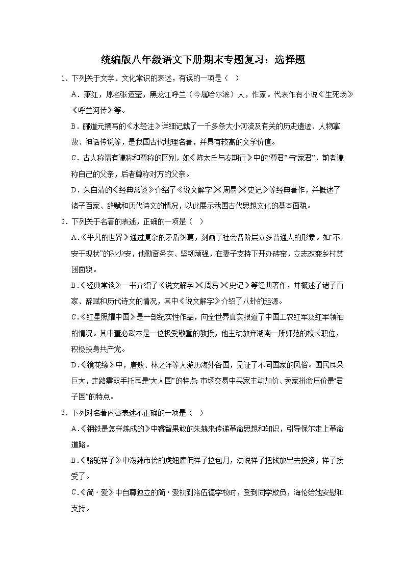 统编版8年级语文下册期末专题复习：选择题练习（含答案）第1页