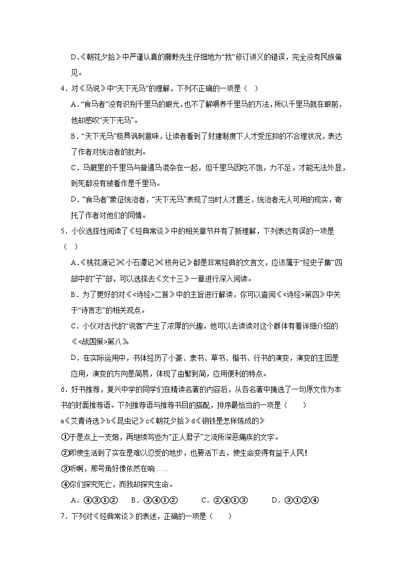 统编版8年级语文下册期末专题复习：选择题练习（含答案）第2页