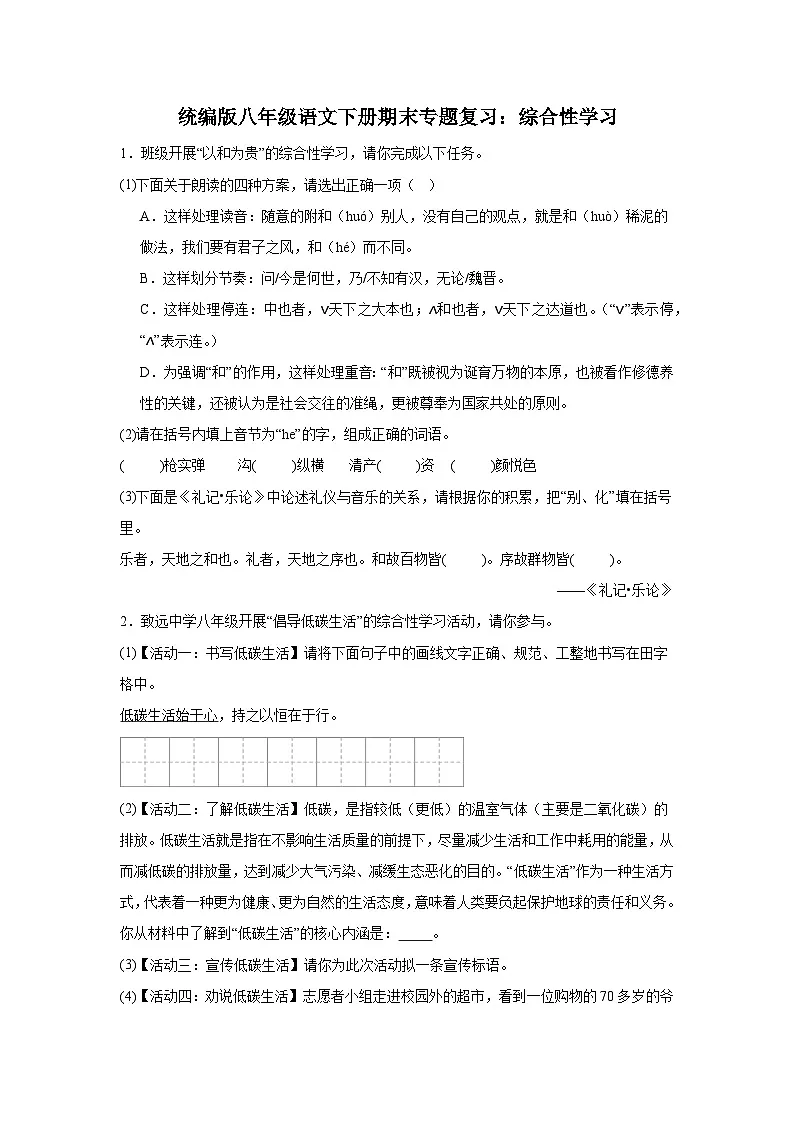 统编版8年级语文下册期末专题复习：综合性学习练习（含答案）第1页