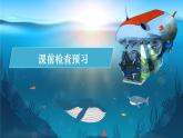 統(tǒng)編版語文七年級下冊第23課《“蛟龍”探?！方虒W(xué)課件