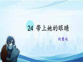 統(tǒng)編版語(yǔ)文七年級(jí)下冊(cè)第24課《帶上她的眼睛》教學(xué)課件