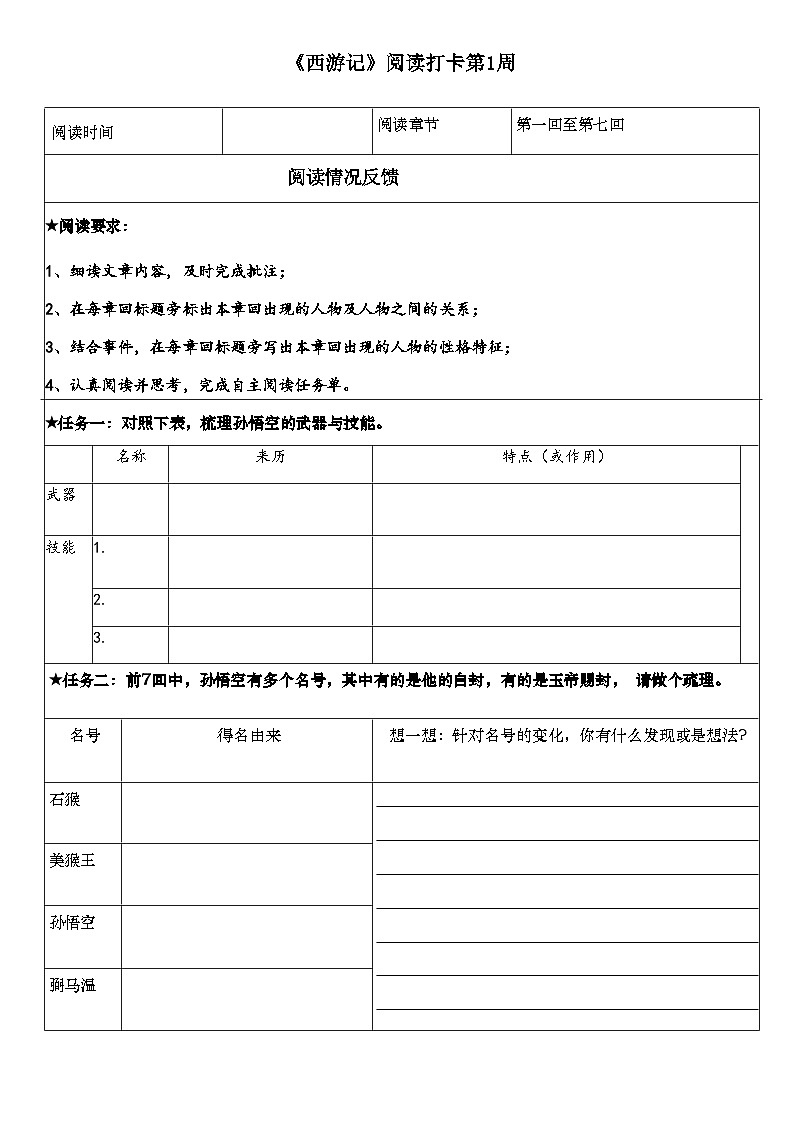 第六单元整本书阅读《西游记》学习任务单 2024—2025学年统编版语文七年级上册第1页