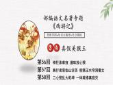 34中考名著专题课件-西游记-情节-第56-58回 真假美猴王-2026年中考语文专题复习