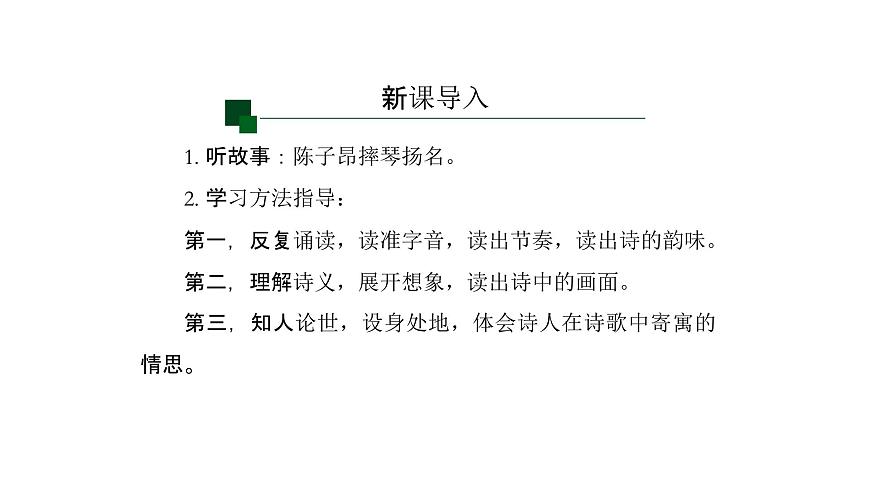 语文统编版（2024）七下 第五单元21古代诗歌五首（第1课时）课件第2页