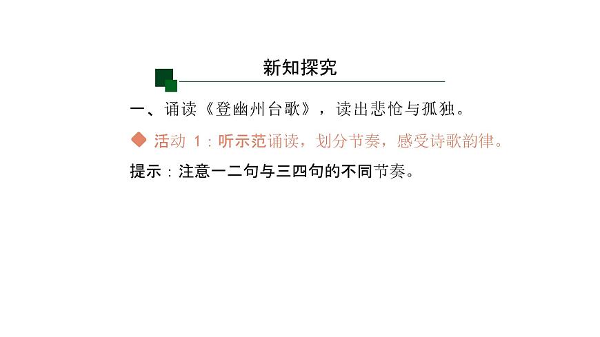 语文统编版（2024）七下 第五单元21古代诗歌五首（第1课时）课件第3页