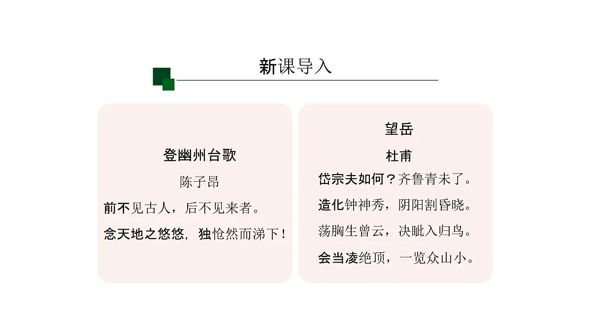 语文统编版（2024）七下 第五单元21古代诗歌五首（第2课时）课件第2页