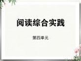 部編版2025-2026年第一學(xué)期 七年級(jí) 語(yǔ)文上冊(cè) 第四單元  閱讀綜合實(shí)踐  課件
