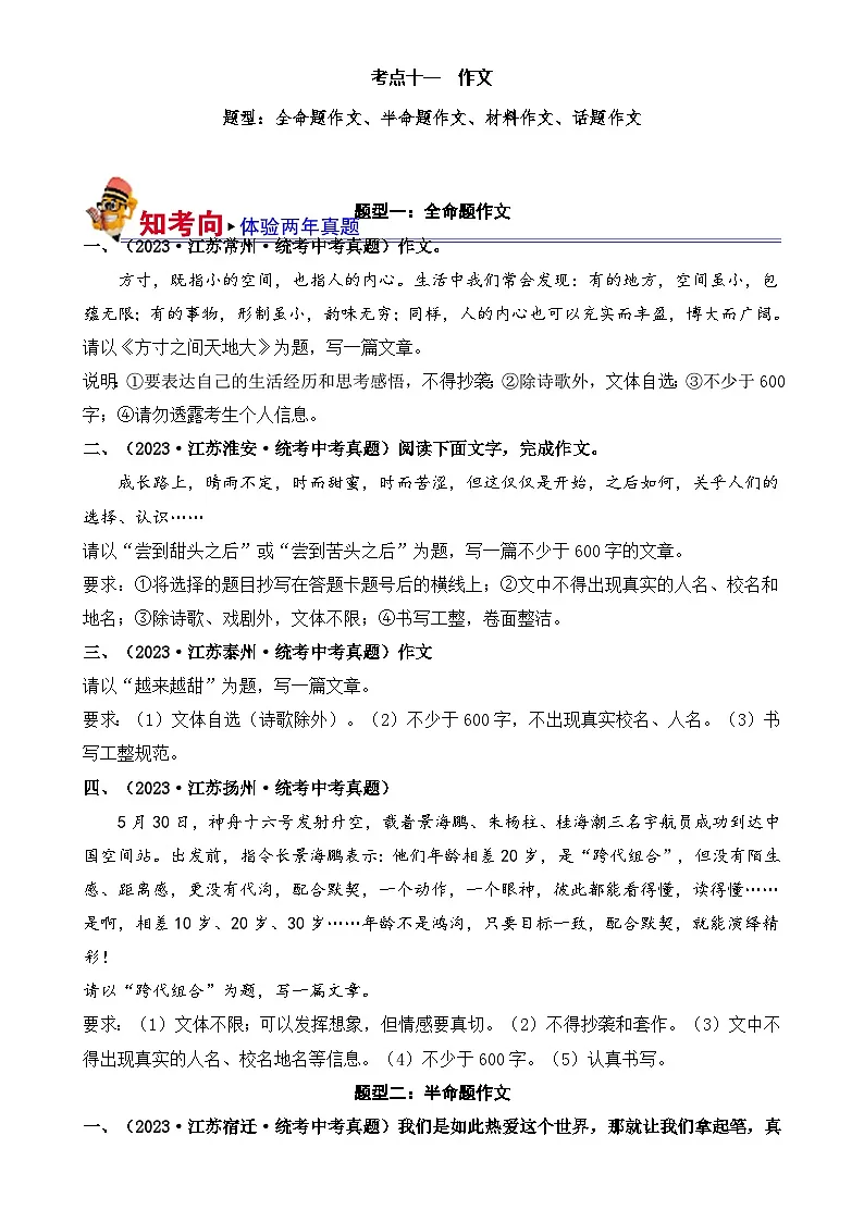 11 作文（好题冲关）-备战2024年中考语文一轮复习考点帮（江苏专用）（原卷版）第1页