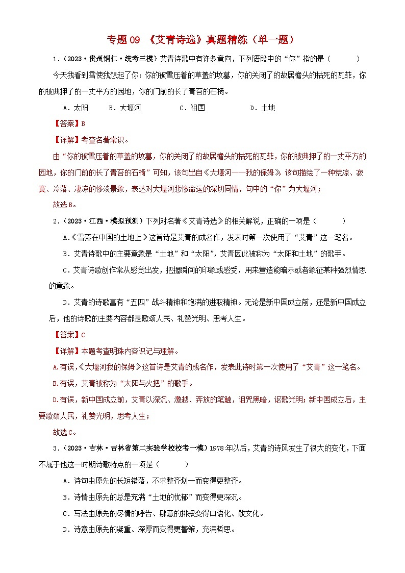 专题09《艾青诗选》真题精练（单一题）（解析版）－备战2024年中考语文名著阅读知识（考点）梳理+真题演练第1页