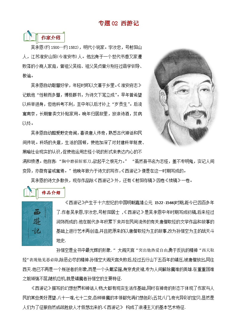 专题02《西游记》知识梳理－备战2024年中考语文名著阅读知识（考点）梳理+真题演练第1页